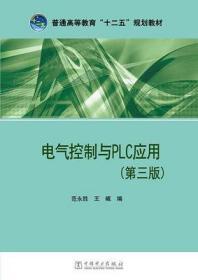 电气控制与PLC应用 第三3版 范永胜 中国电力出版社