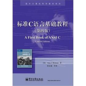标准C语言基础教程 第四4版 布朗森 电子工业出版社