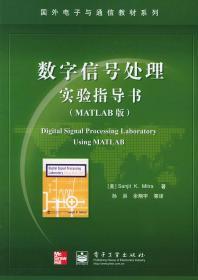 数字信号处理实验指导书 MATLAB版 米特拉 电子工业出版社