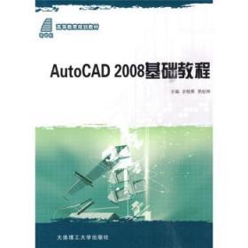 AutoCAD 2008基础教程 余桂英 大连理工大学9787561143698
