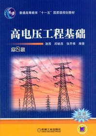 高电压工程基础 第二2版 施围 机械工业出版社