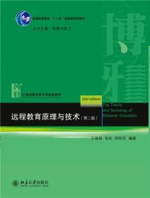 远程教育原理与技术 第二2版 王继新 北京大学出版社