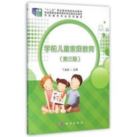 学前儿童家庭教育 第三3版 丁连信 科学出版9787030471253