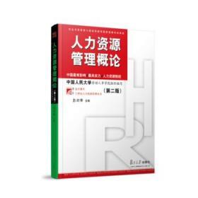 人力资源管理概论 第二2版彭建峰 复旦大学出版9787309078985
