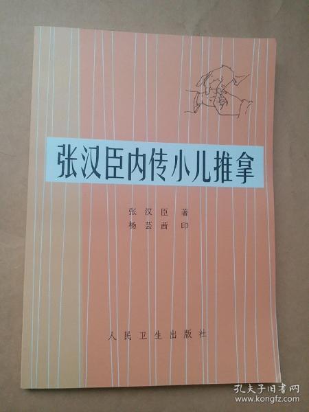 张汉臣内传 小儿 推拿