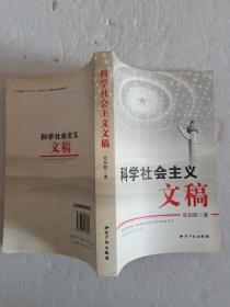 科学社会主义文稿 【欢迎光临-正版现货-品优价美】