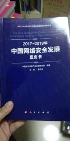 2017-2018年中国网络安全发展蓝皮书