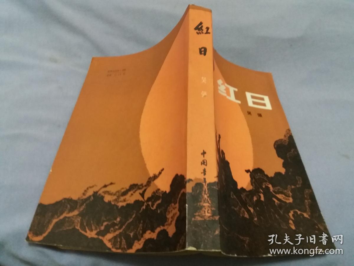 红日--吴强 著【内页无字迹勾画】