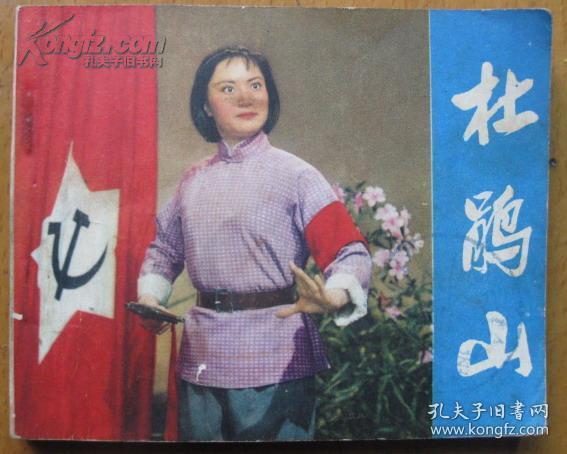 文革精品连环画:杜鹃山[电影版 品好]_根据彩色电影杜鹃山改编_孔夫子