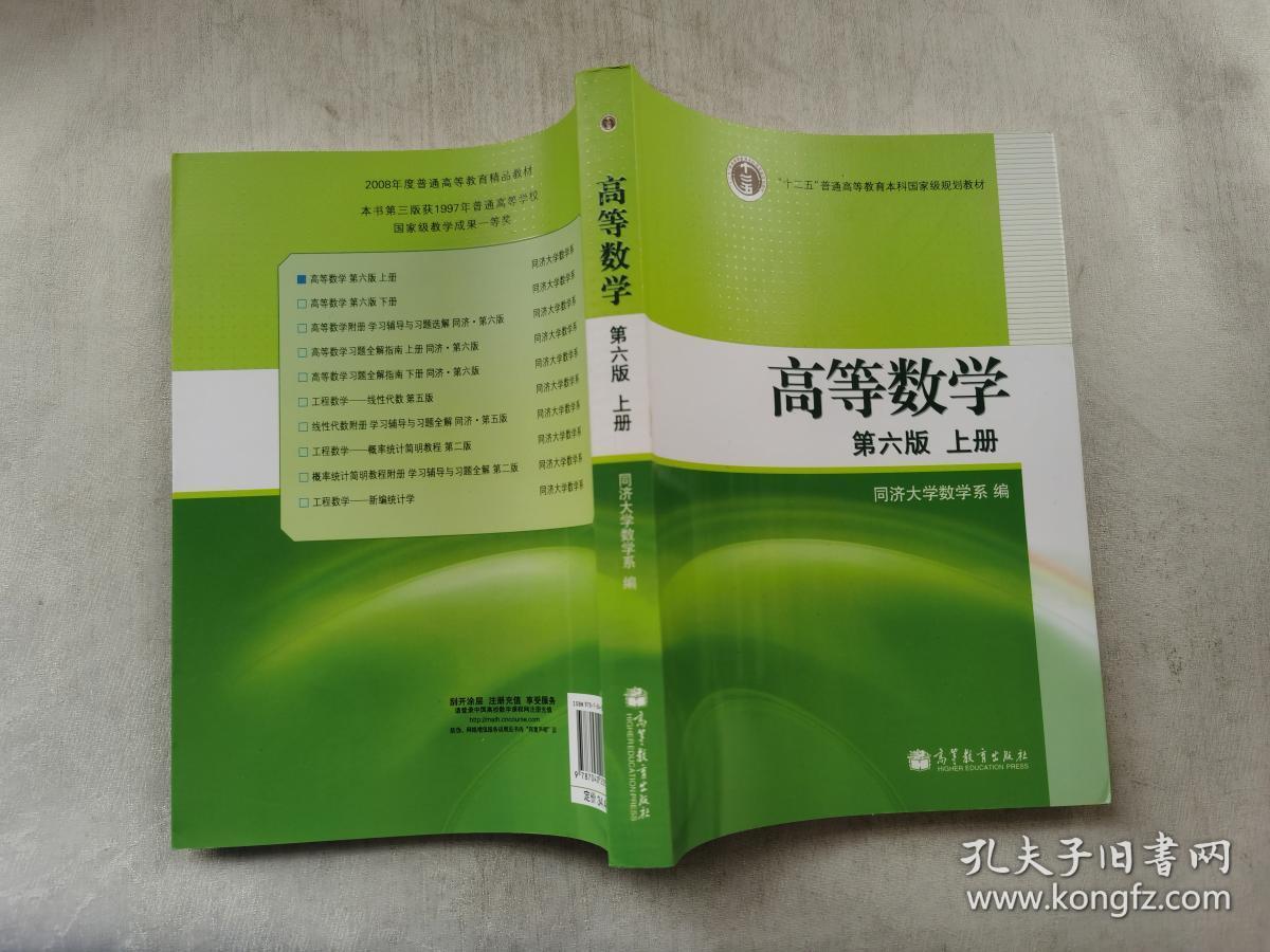 高等数学(上册)_同济大学数学系 编_孔夫子旧书网