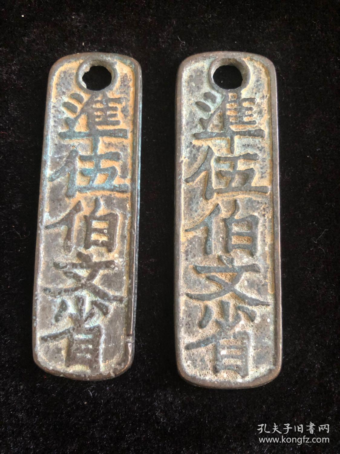 宋·临安府行用准五百文省钱牌一对