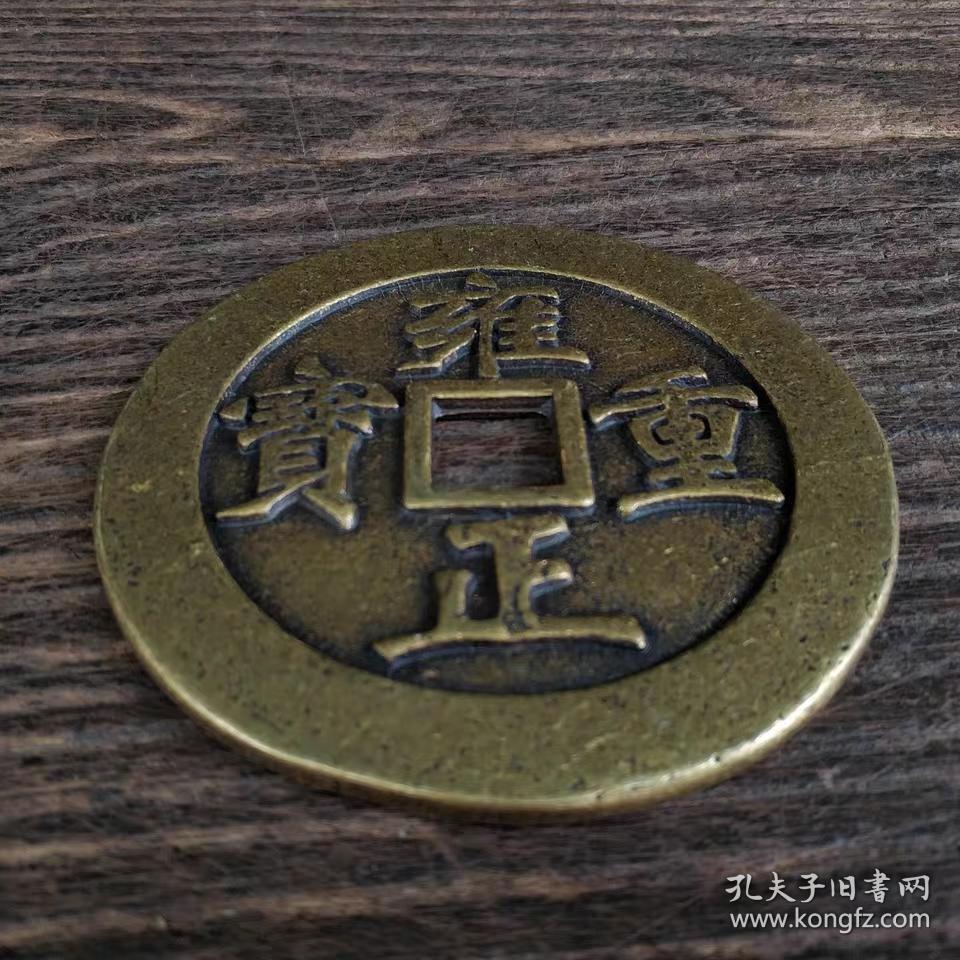 钱币古钱币雍正重宝