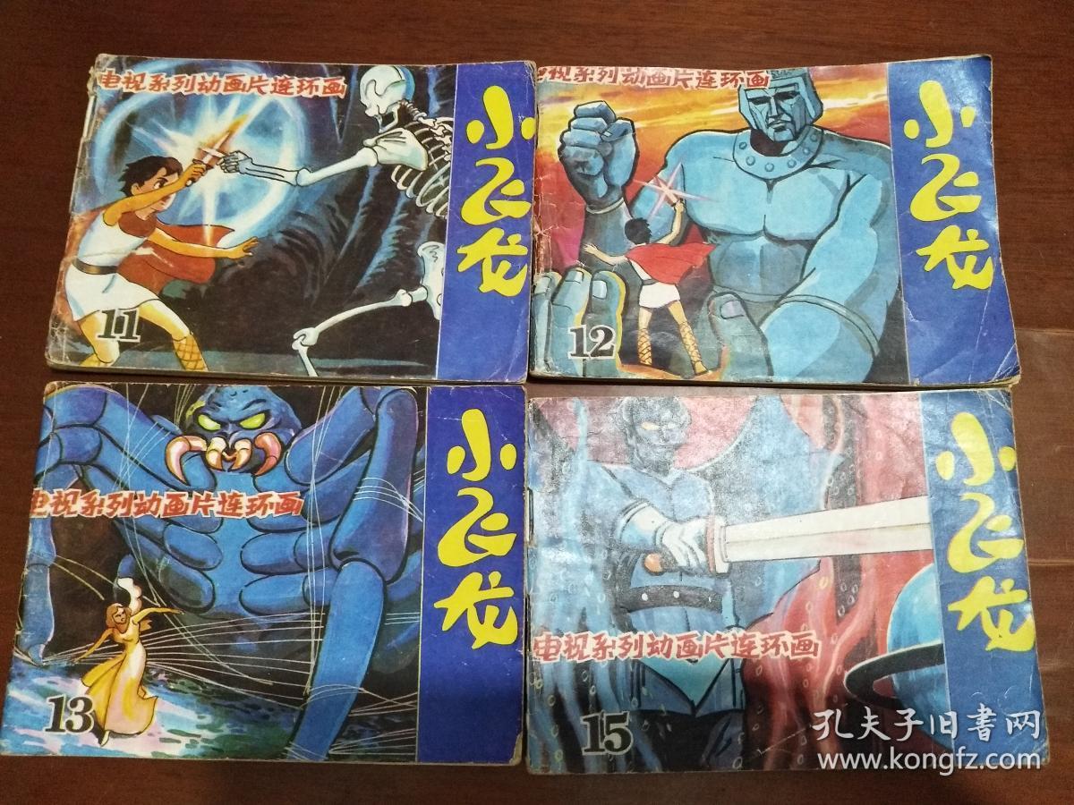 电视系列动画片连环画:小飞龙 11 12 13 15