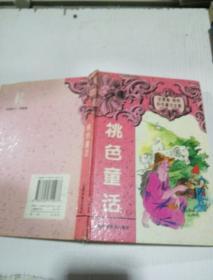 桃色童话