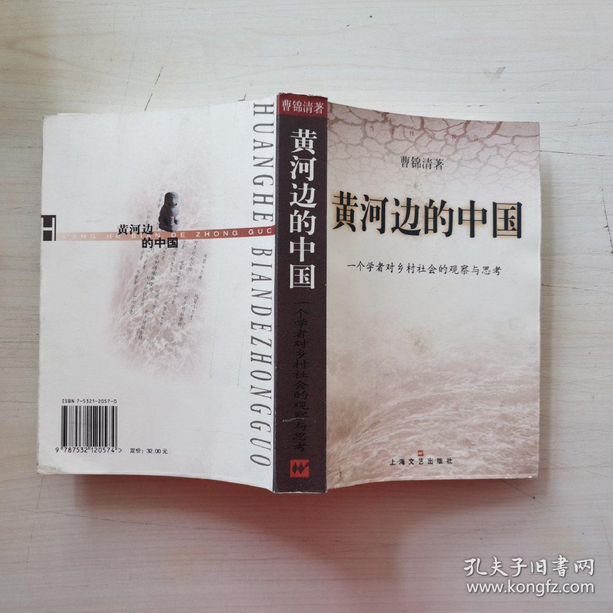 曹锦清  著/ 上海文艺出版社/ 2000 晓宇书房 北京市通州区 小宇书屋