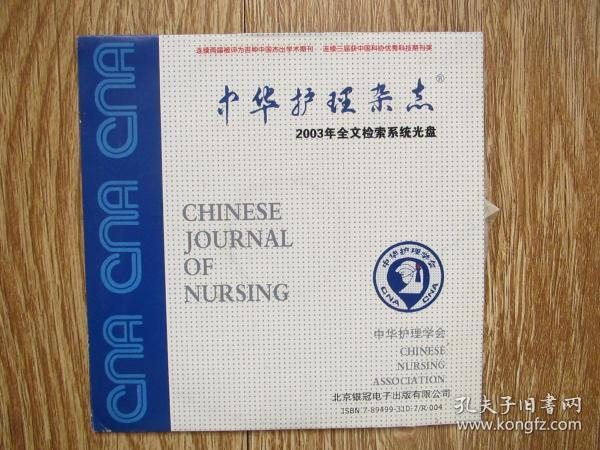 光盘:中华护理杂志(2003年 全文检索系统光盘)