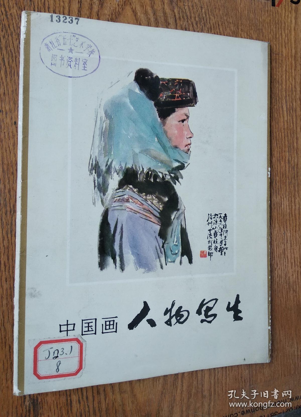 中国画人物写生(活页16张全)_杨之光 刘文西等_孔夫子旧书网