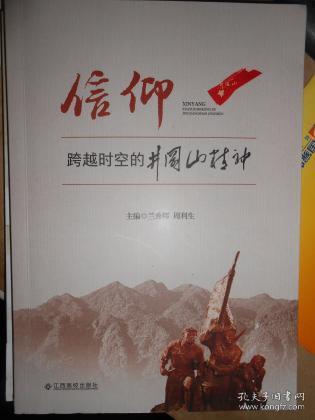 信仰:跨越时空的井冈山精神