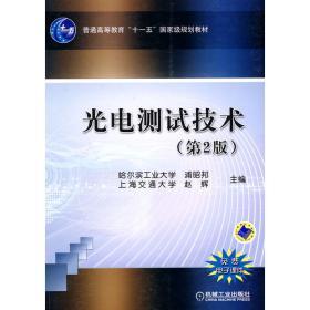 光电测试技术 第二2版 浦昭邦 赵辉 机械工业出版社