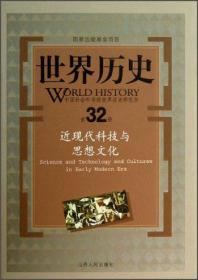 世界历史（第32册）：近现代科技与思想文化