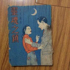 民国版王度庐长篇言情小说：灵魂之锁（民国三十八年初版）孔网首现