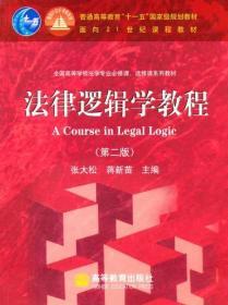 法律逻辑学教程 第二2版 张大松 高等教育出版社