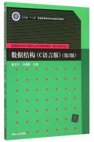 数据结构 C语言版 第三3版 秦玉平 清华大学出版社
