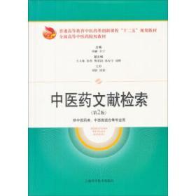 中医药文献检索 第二版 邓翀 辛宁 上海科学技术