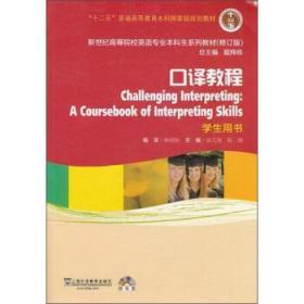 口译教程(学生用书) 修订版 雷天放 上海外语教育
