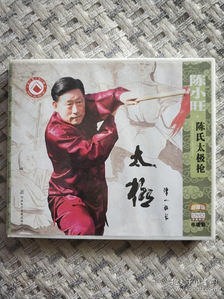 珍藏版中英双语dvd:陈小旺陈氏太极枪(单碟装)