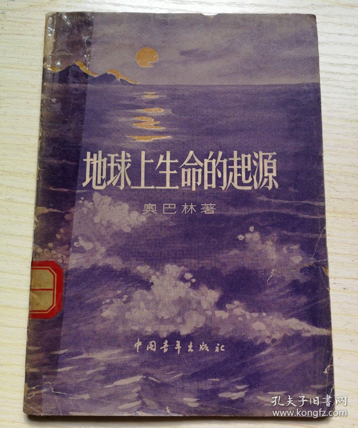 地球上生命的起源