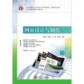 网页设计与制作 孟克难 华南理工大学出版社 9787562342823