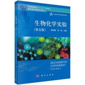 生物化学实验 第一版 陈钧辉 李俊 科学出版社 9787030404480