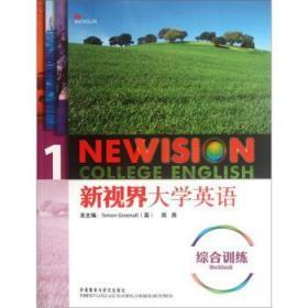 新视界大学英语综合训练:1 托马林 外语教学与研究