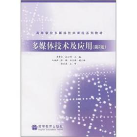 多媒体技术及应用 第二版 李希文 赵小明 高等教育