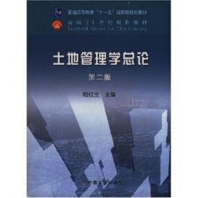 土地管理学总论 第二版 陆红生 中国农业 9787109115842