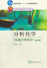 分析化学 仪器分析部分 第三3版 曾泳淮 高等教育出版社