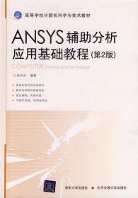 ANSYS辅助分析应用基础教程 第二2版 张乐乐 北京交通大学