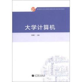 大学计算机 钟晴江 高等教育出版社