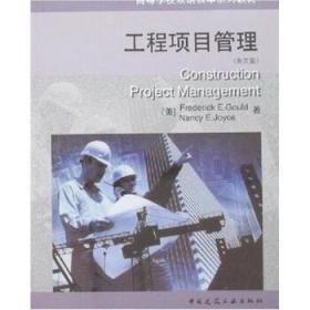 工程项目管理 英文版 Gould 中国建筑工业出版社