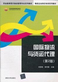 国际物流与货运代理 第二2版 刘丽艳 李作聚 清华大学出版社