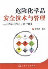 危险化学品安全技术与管理 第二2版 蒋军成 化学工业出版社