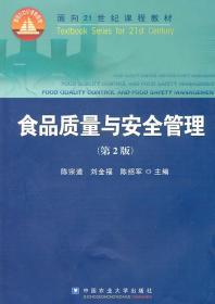 食品质量与安全管理 第二2版 陈宗道 刘金福 陈绍军
