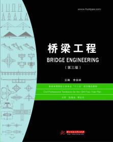 桥梁工程 第三3版 李自林 华中科技大学出版社