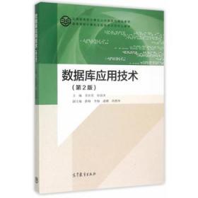 数据库应用技术 第二2版 苏庆堂 高等教育出版社