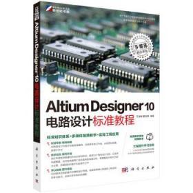 Altium Designer 10电路设计标准教程 王渊峰 科学出版社