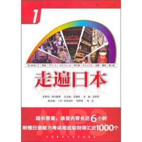 走遍日本1 王精诚 外语教学与研究出版社9787560099439