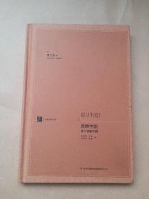 漢閱學術文庫：觀察中國