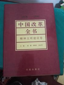 中国改革全书 教育改革卷