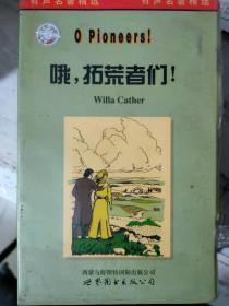 《哦，拓荒者們！》（有書有磁帶）